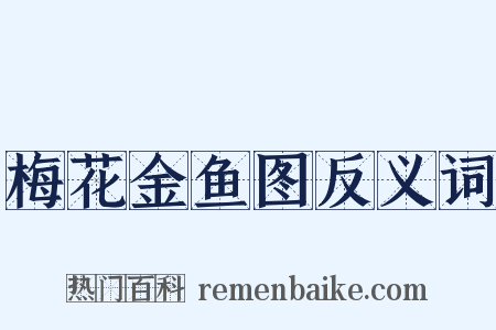 梅花金鱼图反义词是什么意思的图片